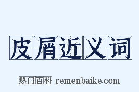 皮屑近义词是什么意思的图片